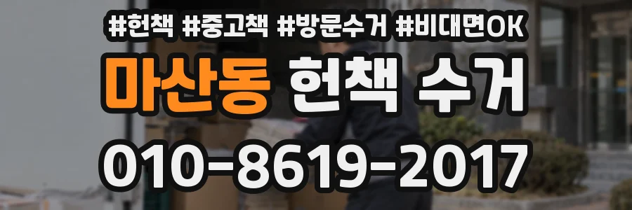 마산동 헌책 수거