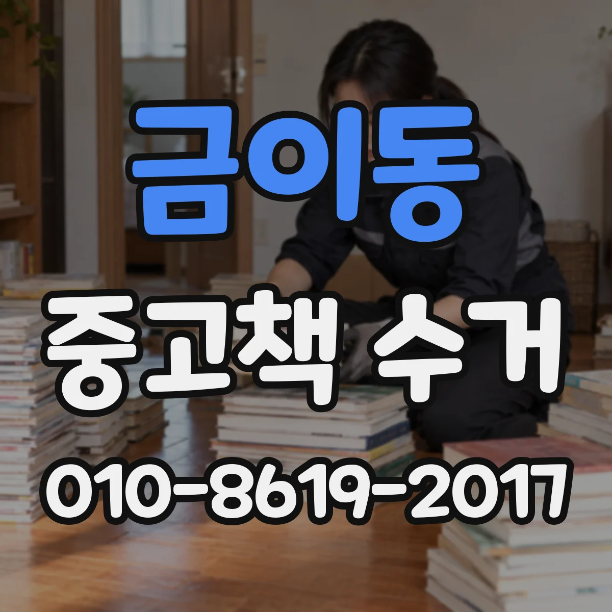 금이동 중고책 수거
