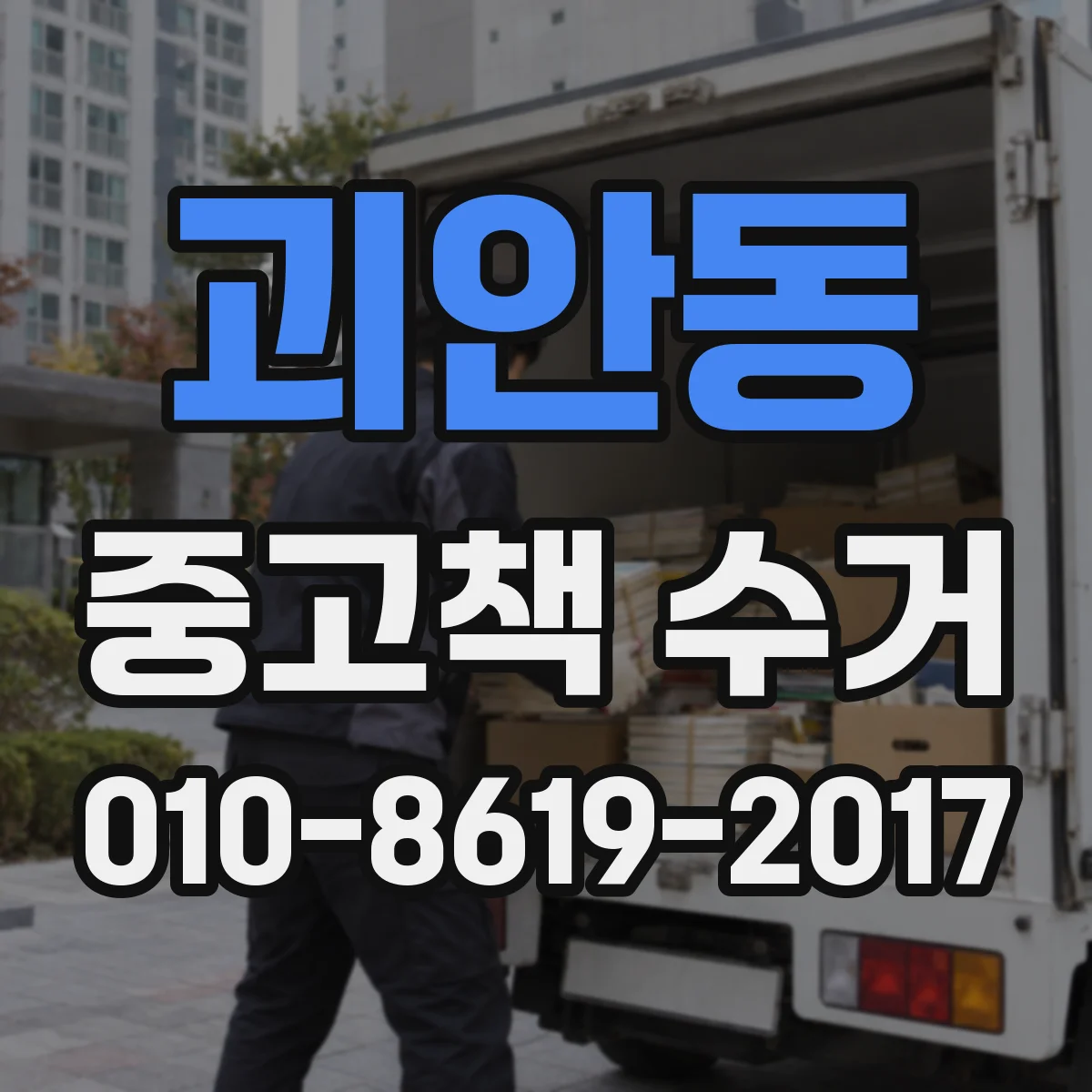 괴안동 중고책 수거