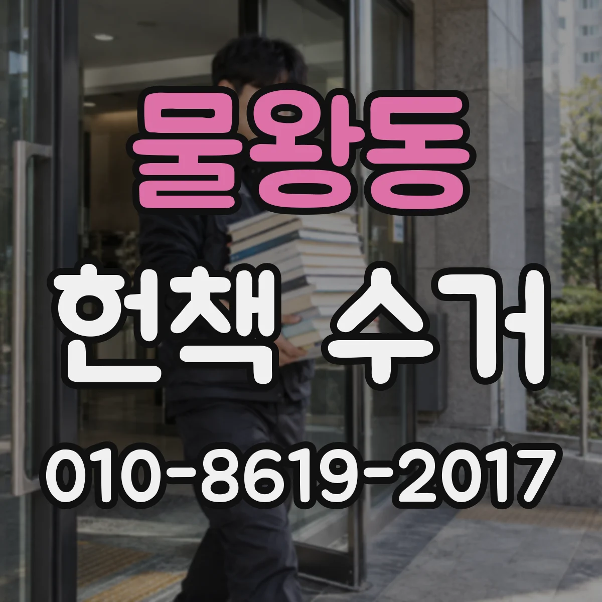 물왕동 헌책 수거
