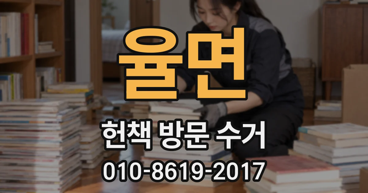 율면 헌책 방문 수거