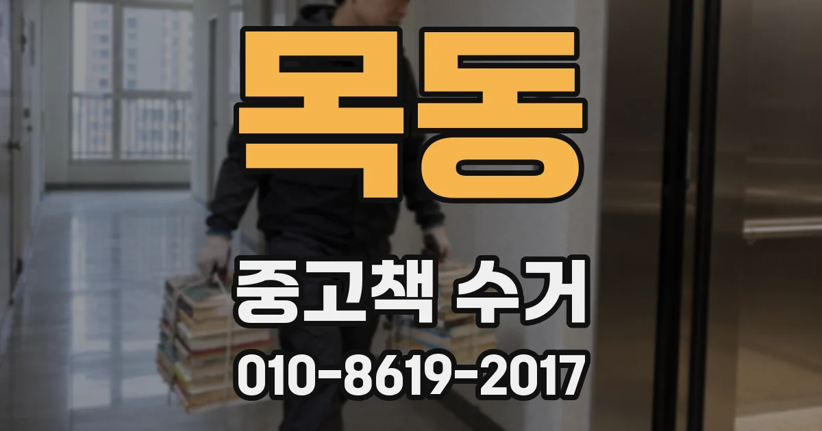 목동 중고책 수거