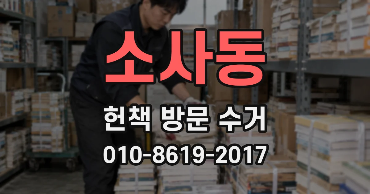 소사동 헌책 방문 수거