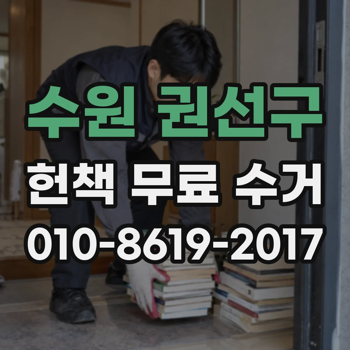 수원 권선구 헌책 무료 수거 수거 전 집안 동선 정리로 이동거리 줄이기