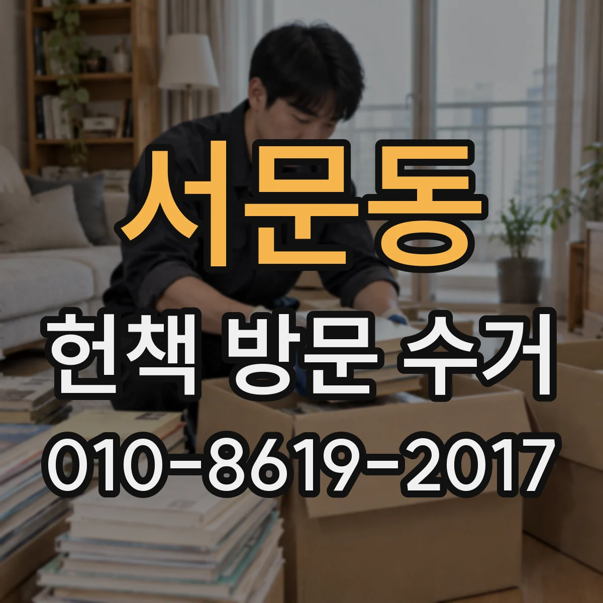 서문동 헌책 방문 수거