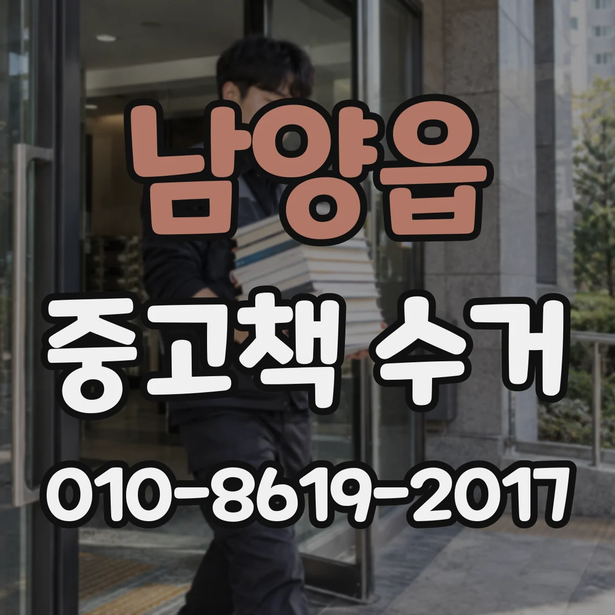 남양읍 중고책 수거