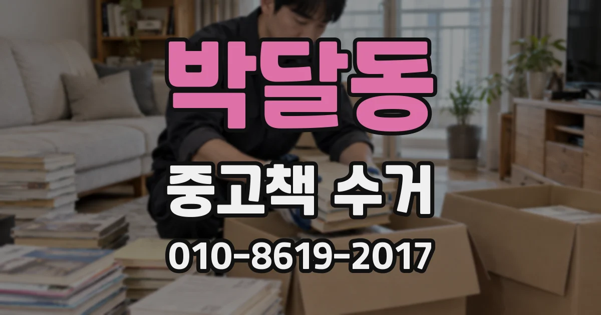 박달동 중고책 수거