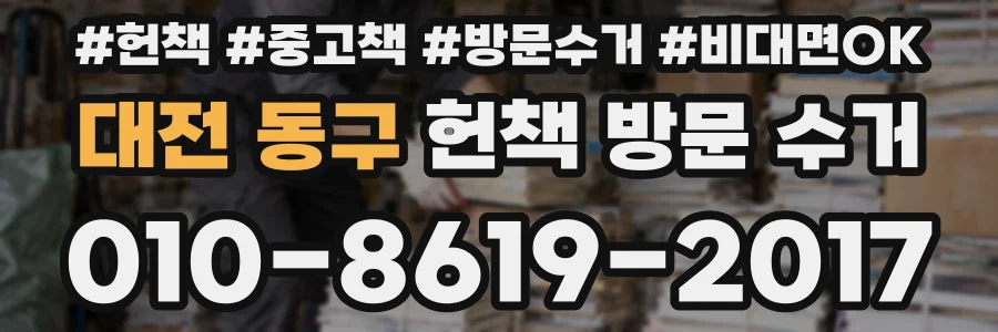 대전 동구 헌책 방문 수거
