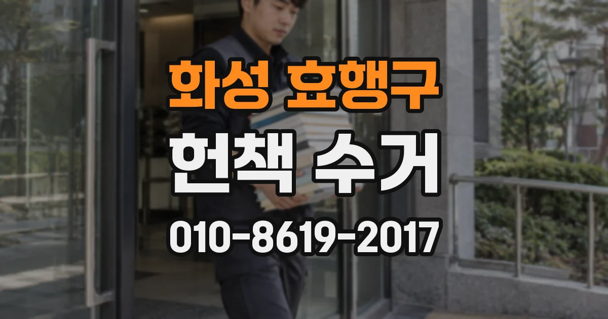화성 효행구 헌책 수거