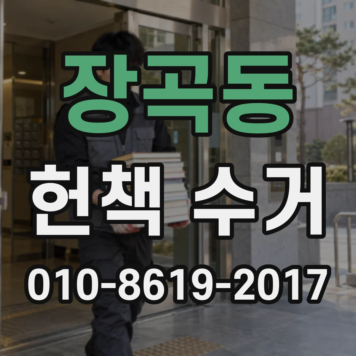 장곡동 헌책 수거