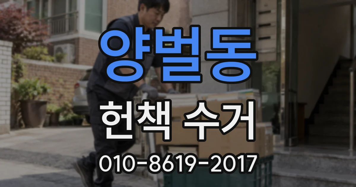 양벌동 헌책 수거