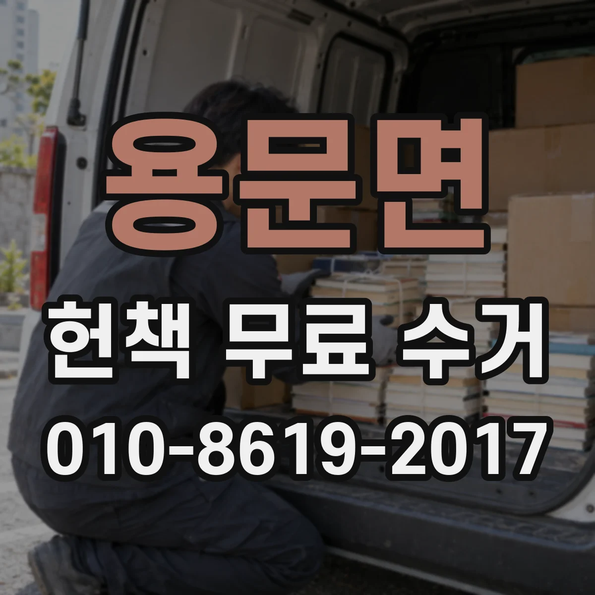 용문면 헌책 무료 수거