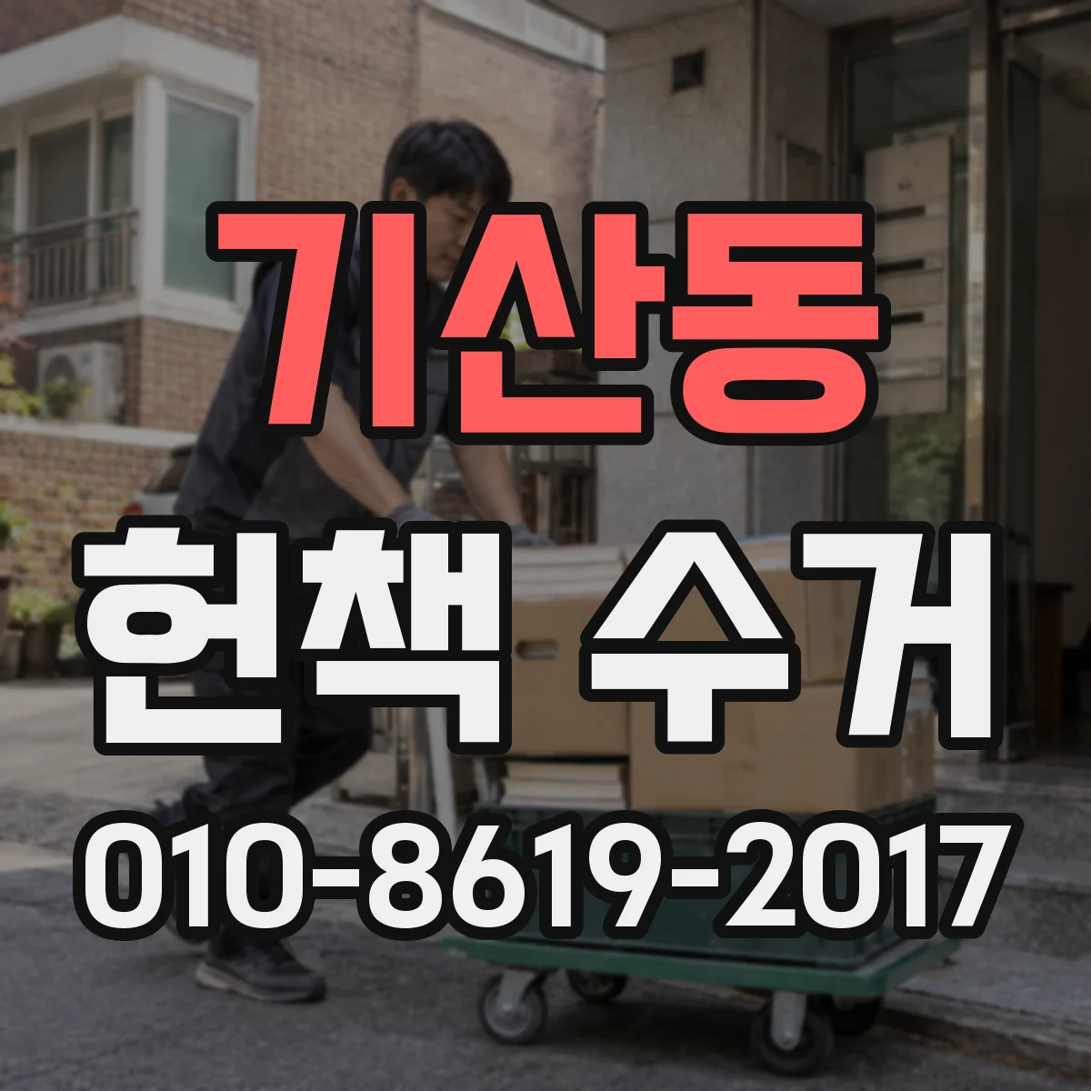 기산동 헌책 수거