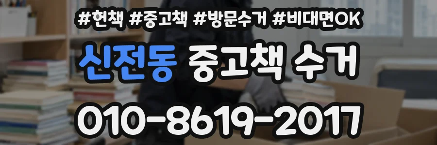 신전동 중고책 수거