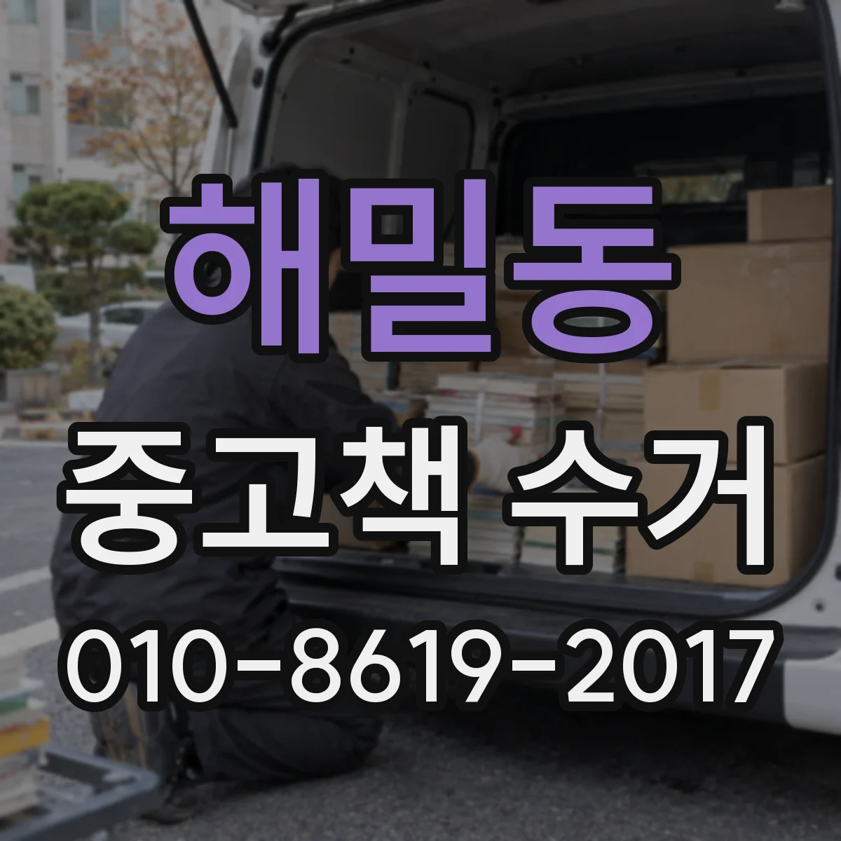 해밀동 중고책 수거