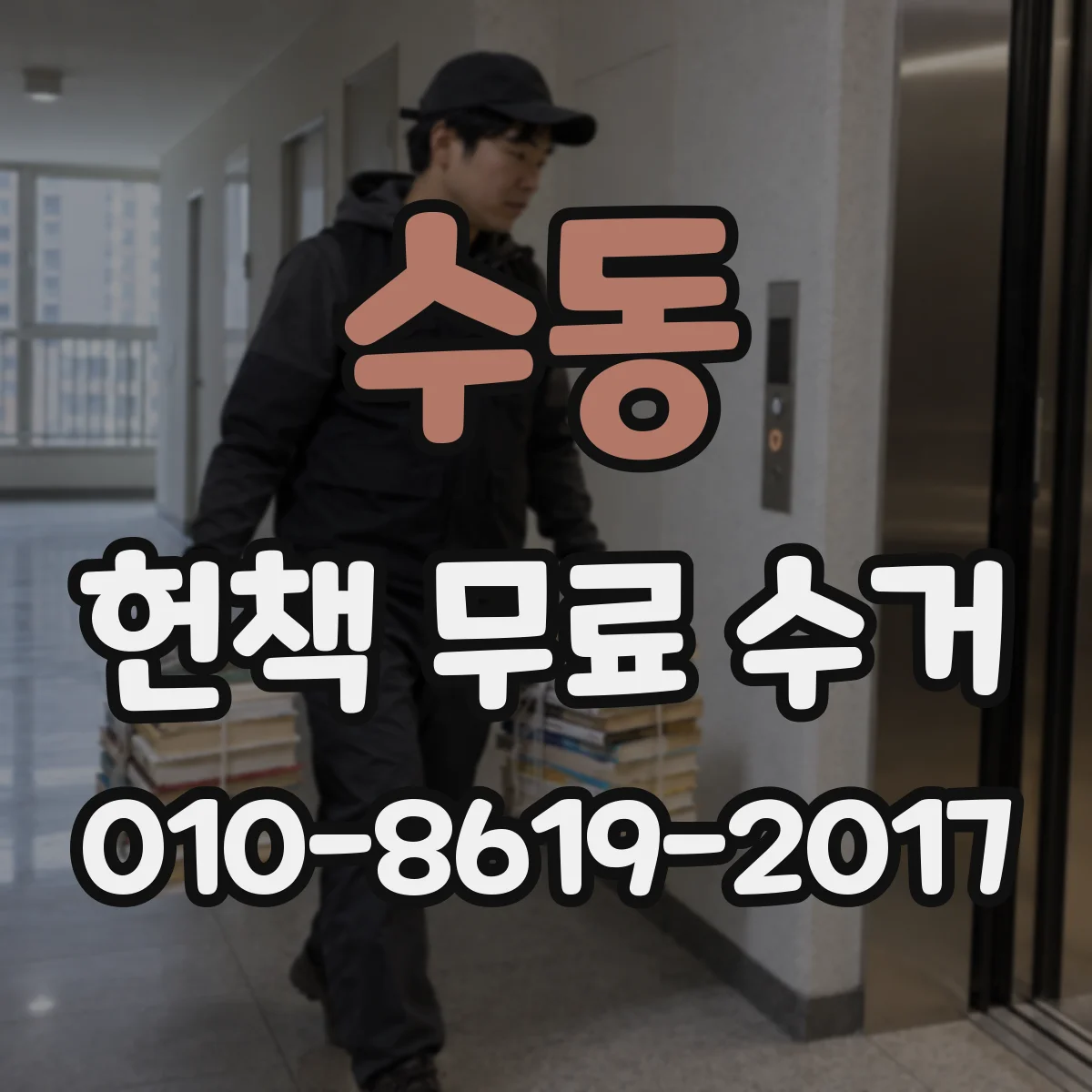 수동 헌책 무료 수거
