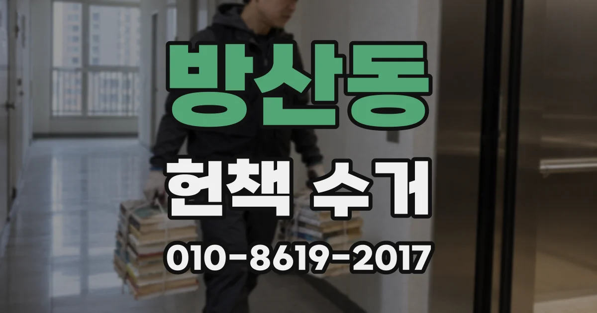 방산동 헌책 수거