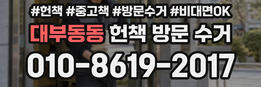 대부동동 헌책 방문 수거