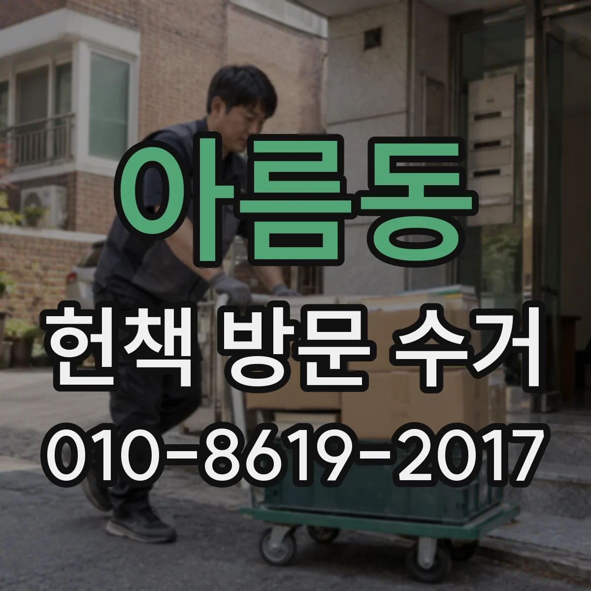 아름동 헌책 방문 수거