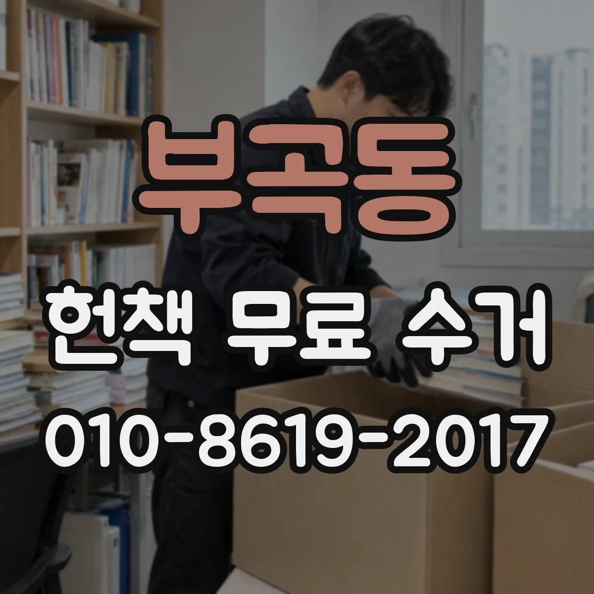 부곡동 헌책 무료 수거