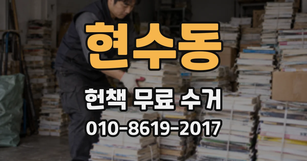 현수동 헌책 무료 수거