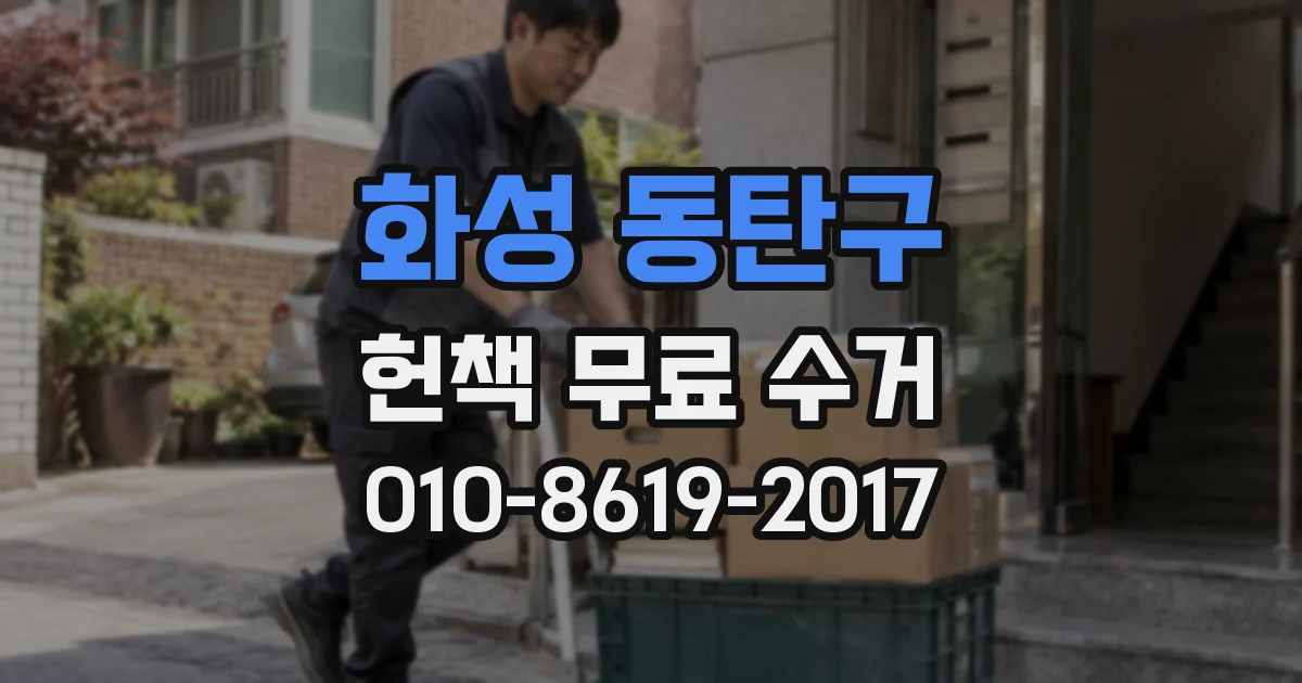 화성 동탄구 헌책 무료 수거