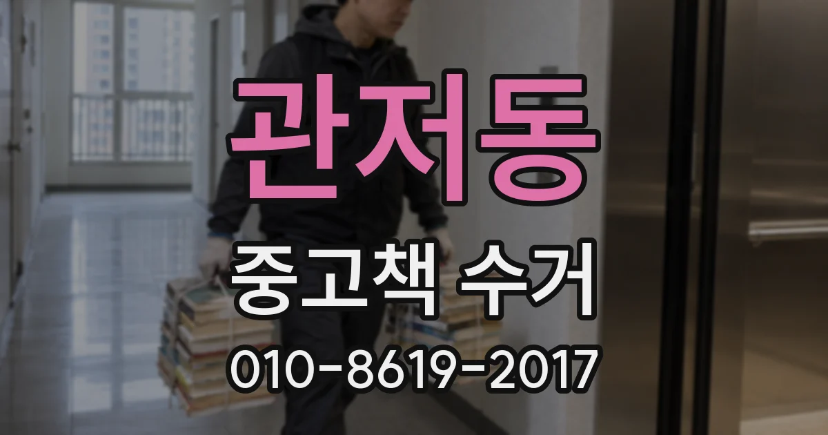 관저동 중고책 수거