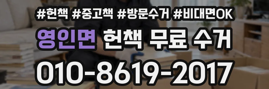 영인면 헌책 무료 수거
