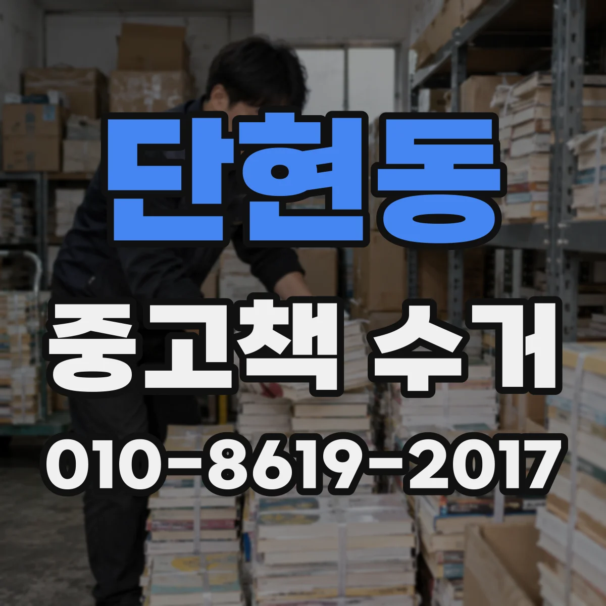 단현동 중고책 수거