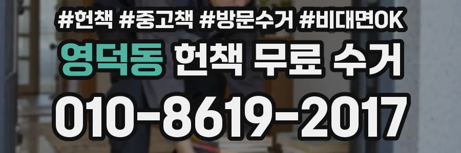 영덕동 헌책 무료 수거