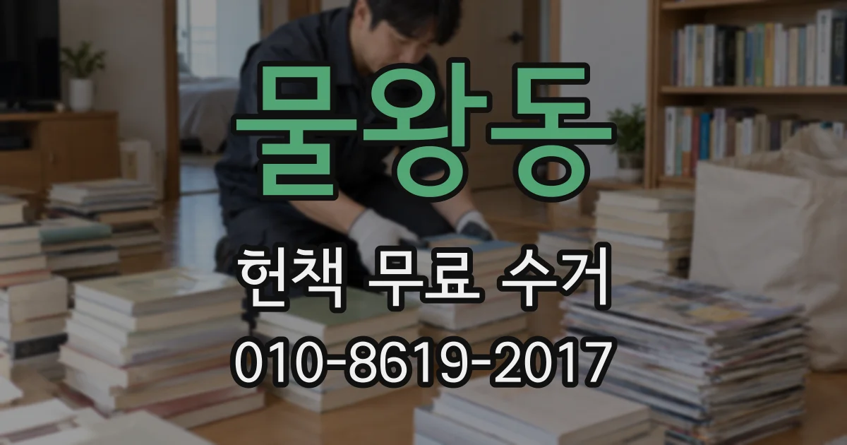 물왕동 헌책 무료 수거