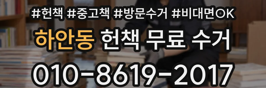 하안동 헌책 무료 수거