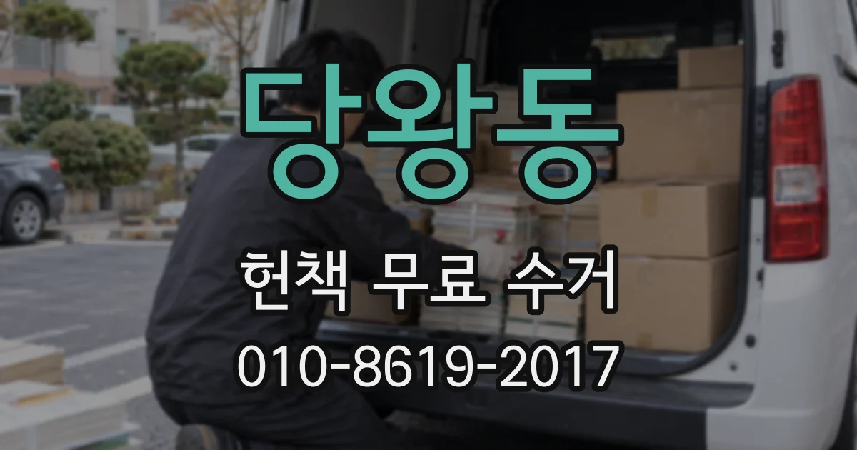 당왕동 헌책 무료 수거