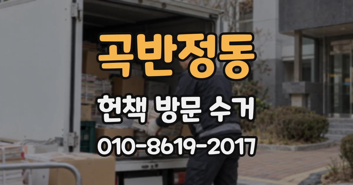 곡반정동 헌책 방문 수거