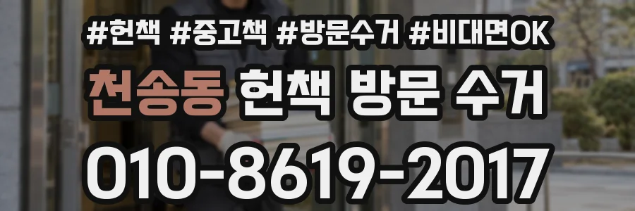 천송동 헌책 방문 수거