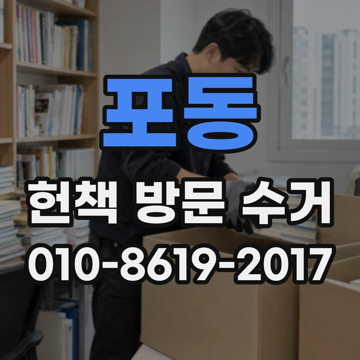 포동 헌책 방문 수거