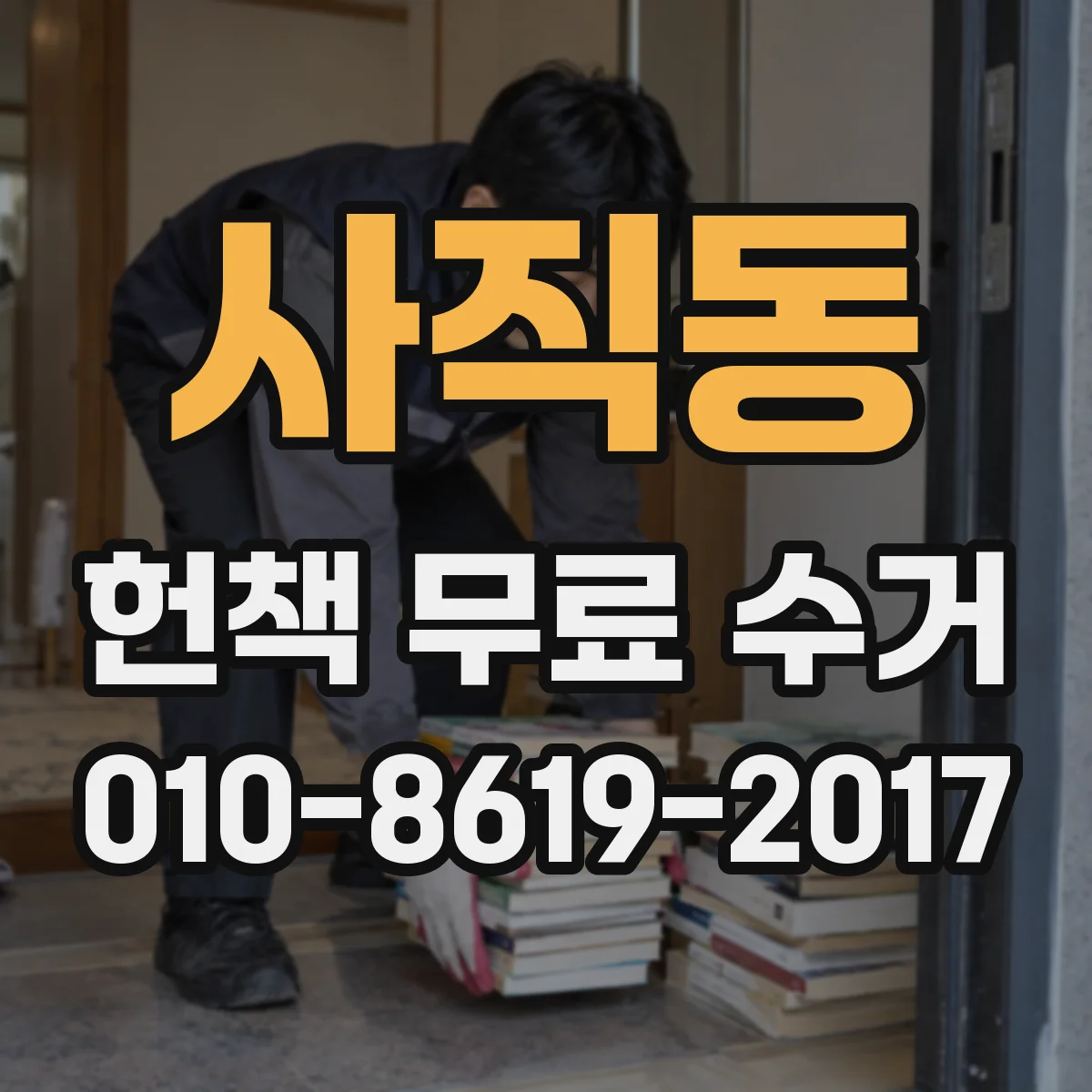 사직동 헌책 무료 수거