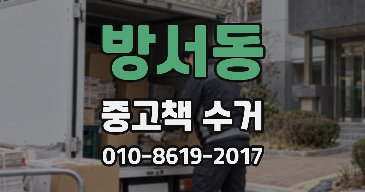 방서동 중고책 수거