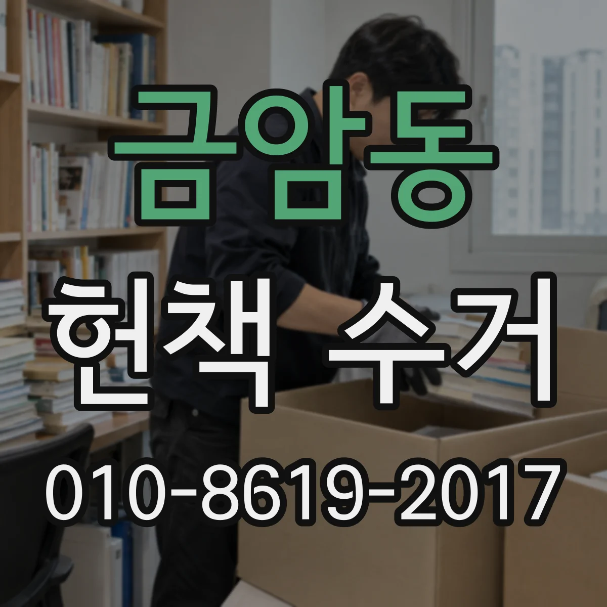 금암동 헌책 수거