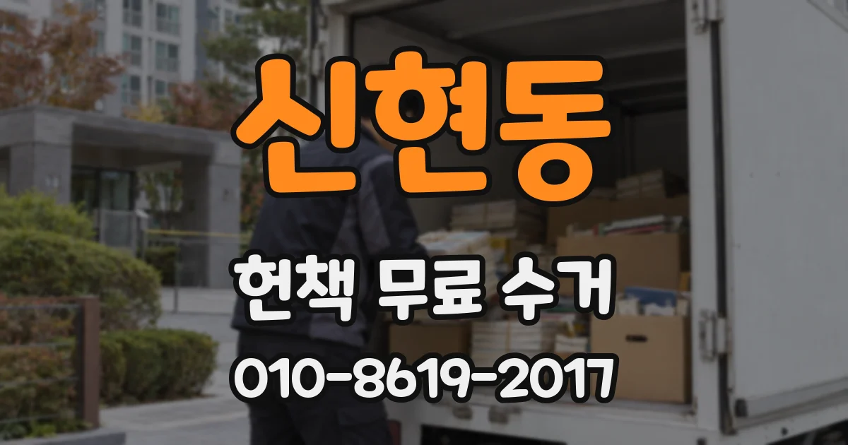 신현동 헌책 무료 수거