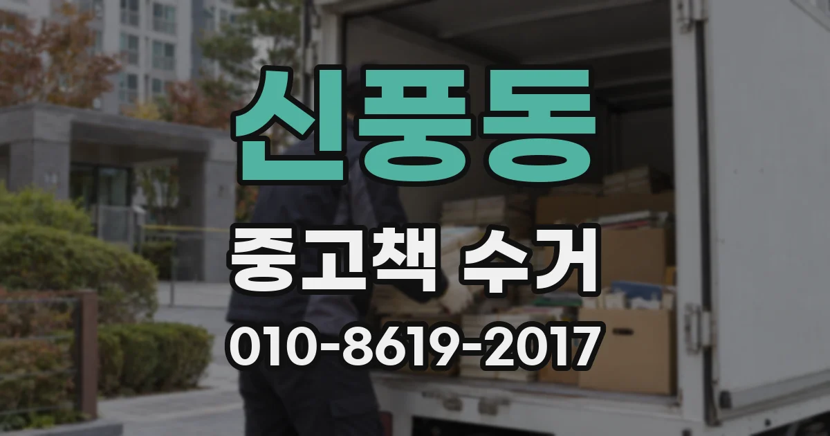 신풍동 중고책 수거