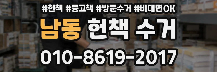 남동 헌책 수거
