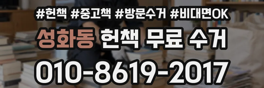 성화동 헌책 무료 수거