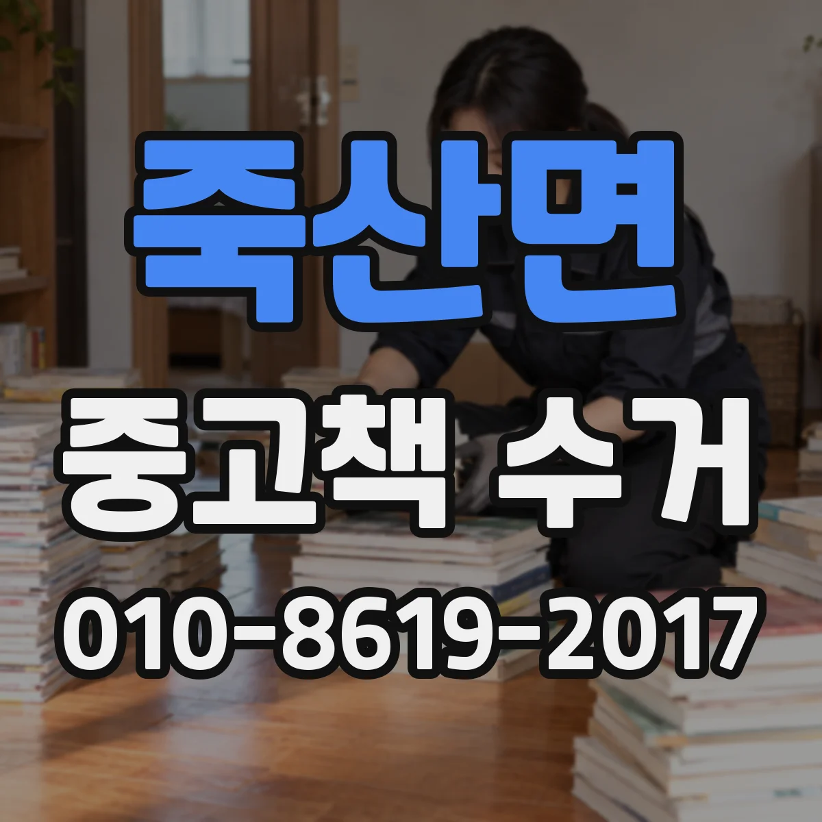 죽산면 중고책 수거