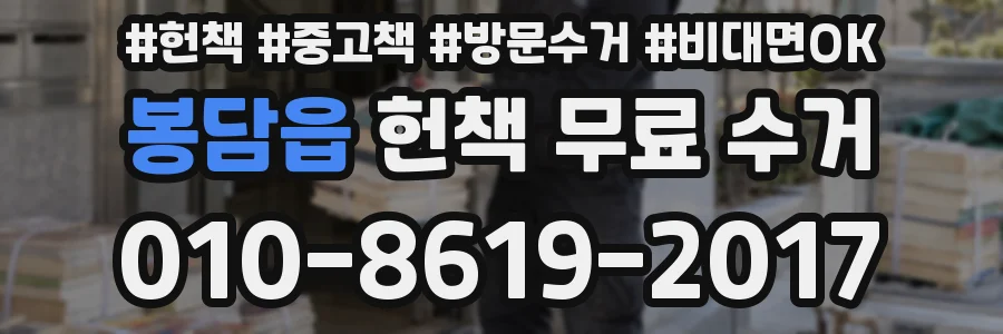 봉담읍 헌책 무료 수거