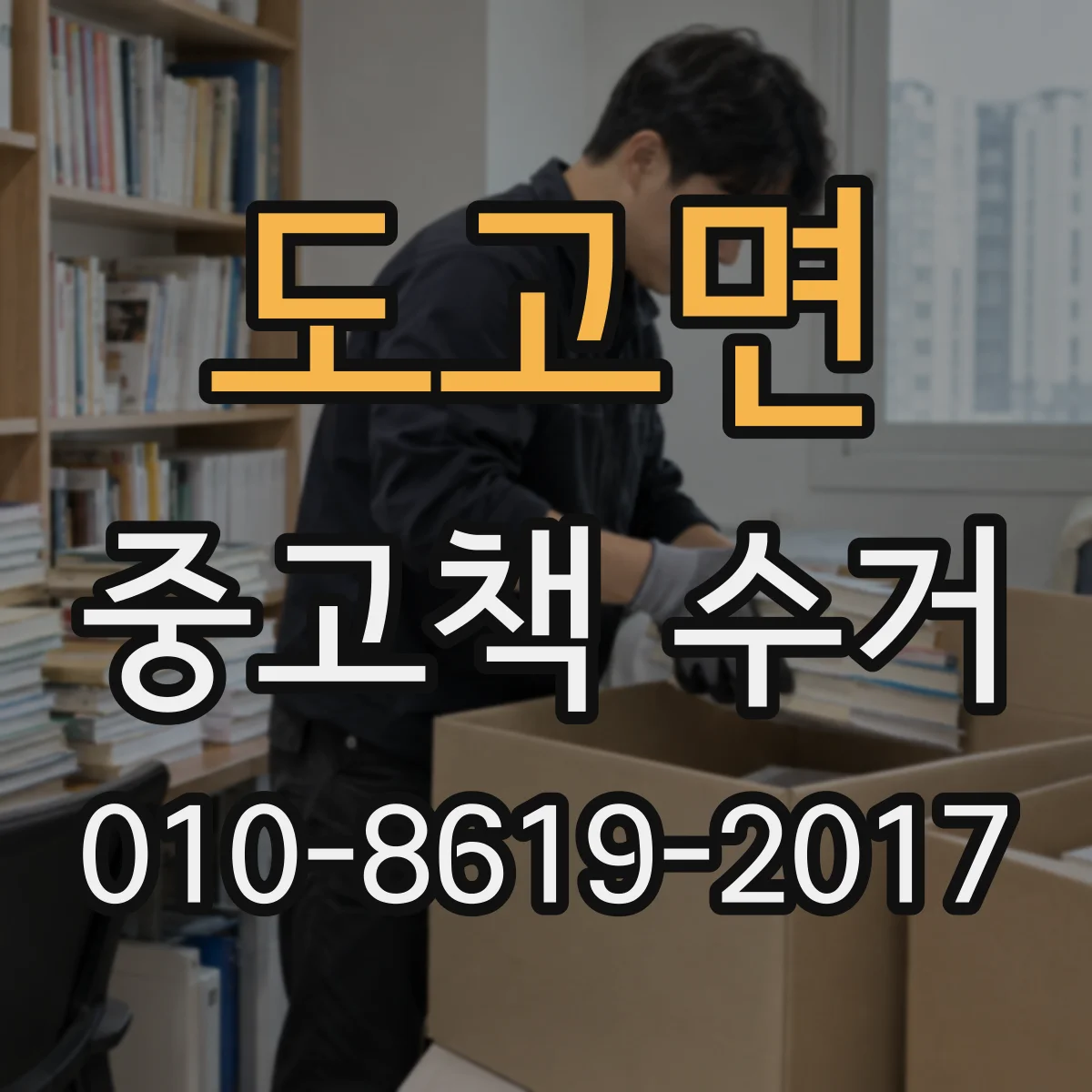 도고면 중고책 수거