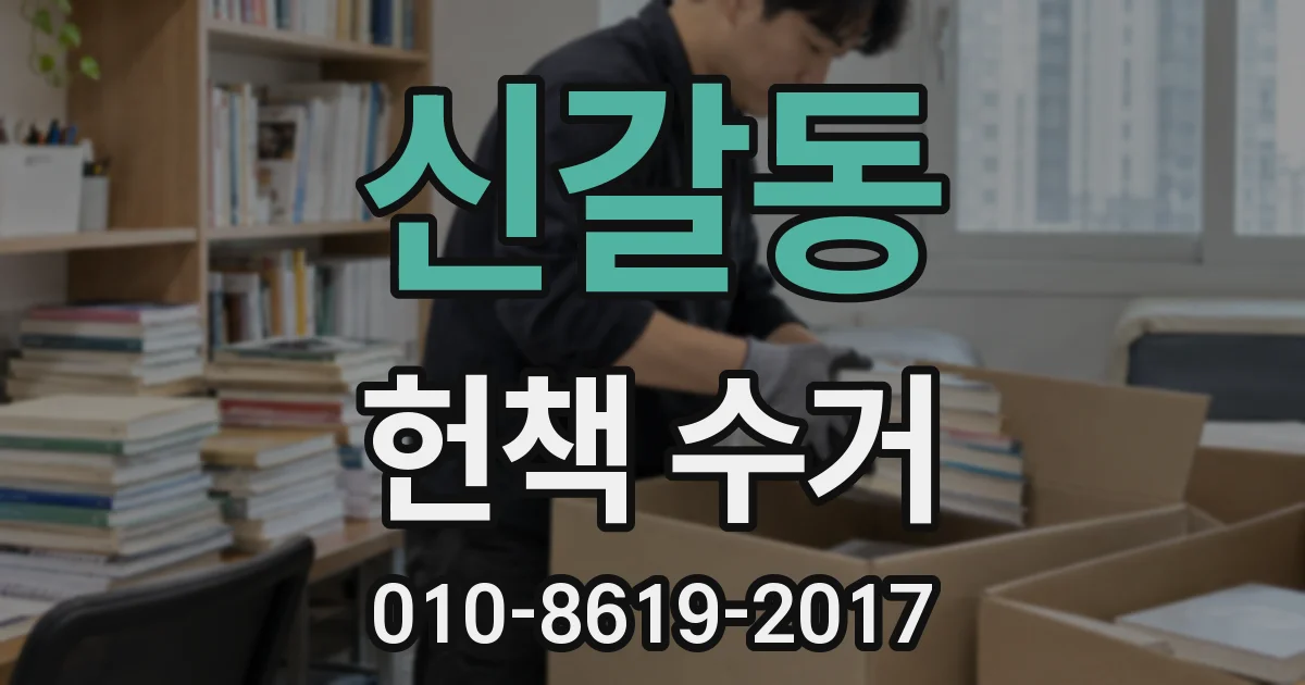 신갈동 헌책 수거