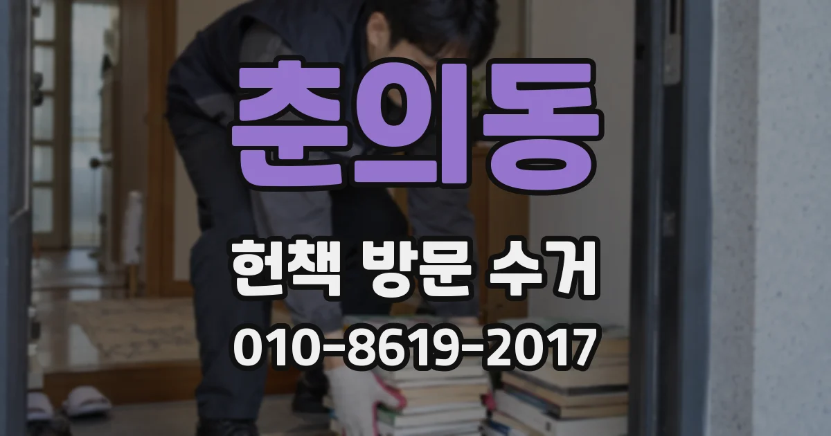 춘의동 헌책 방문 수거