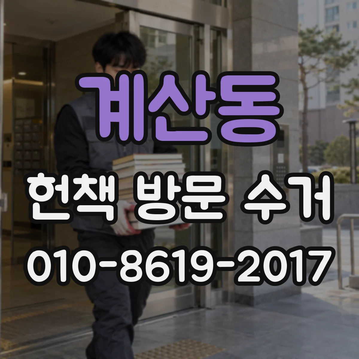 계산동 헌책 방문 수거