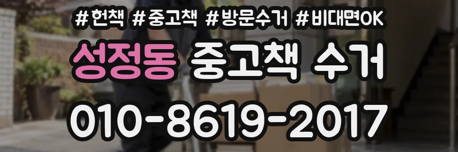 성정동 중고책 수거